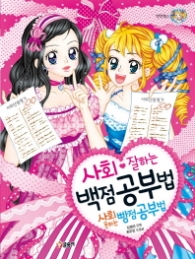 사회 잘하는 백점 공부법 사회 못하는 빵점 공부법 (텐테북스 57)